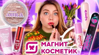 НЕ ПОКУПАЙ ЭТУ КОСМЕТИКУ ИЗ МАГНИТ КОСМЕТИК, ПОКА НЕ ПОСМОТРИШЬ ЭТО ВИДЕО! BEAUTY BOMB, STELLARY