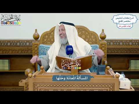 4963 - المسألةُ المُعادّة وحَلُّها - عثمان الخميس