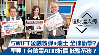 【理財達人秀】SWIFT、瑞士制裁俄國引爆全球經濟戰？台積ADR罕見折價 低點不遠？烏克蘭入歐盟 4檔塑化爆衝？｜李兆華、李永年、阮慕驊《理財達人秀》2022.03.01