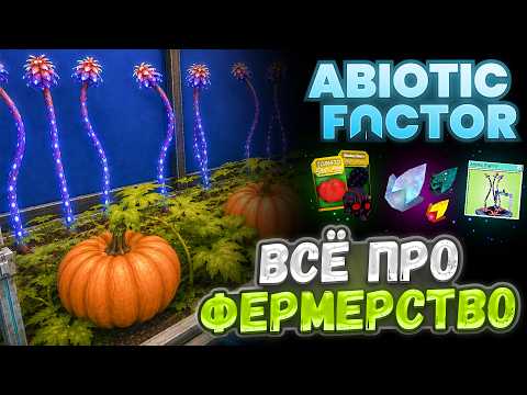Всё про СЕЛЬСКОЕ ХОЗЯЙСТВО в Abiotic Factor
