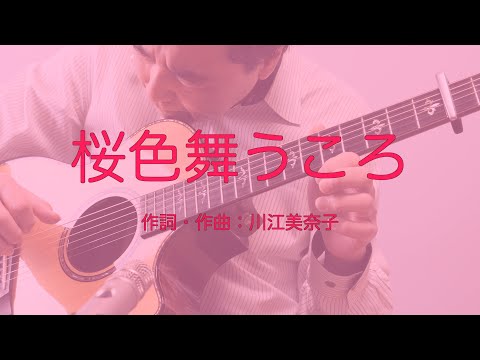 中島美嘉/桜色舞うころ』ソロギター 編曲 蓮見昭夫 - YouTube