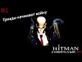 Hitman: Codename 47 ► Миссия 1 ► Триады начинают войну ► Прохождение