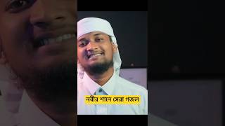 নবীর শানে সেরা গজল || গজল naat viral viralvideo ashraf news shortvideo shorts short viral