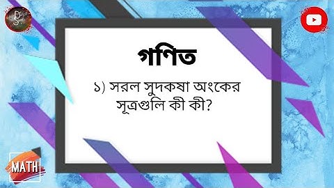 সুদকষা অংকের সূত্র | সরল সুদের সূত্র | সরল সুদকষা সূত্র | Saral Sud Sutra | Simple Interest Formula