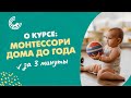 О курсе "Монтессори дома до года" за 3 минуты