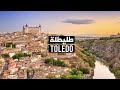Toledo SPAIN هل طليطله توليدو الأثرية تستحق الزيارة السفر الى الاندلس Toledo SPAIN هل طليطله توليدو الأثرية تستحق الزيارة السفر الى الاندلس