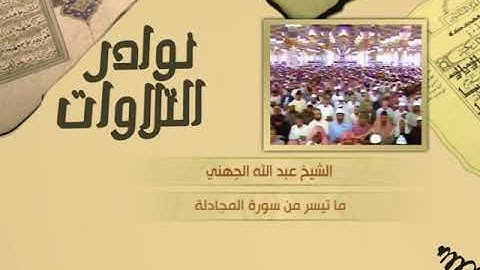 نوادر التلاوات - تلاوة نادرة - عبدالله الجهني - من سورة المجادلة
