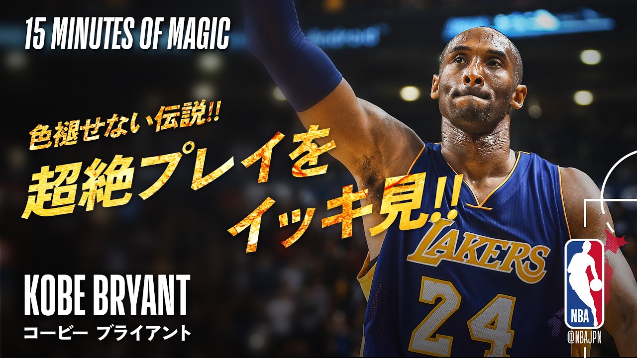 チ*ン様 NBA LAKERS KOBE BRYANTコービー・ブライアント ユ 色褪せない伝説🐍】コービー・ブライアント 圧巻のスーパープレイ集