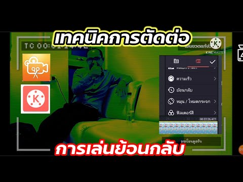 เทคนิคการตัดต่อ kinemaster การใช้ปุ่มย้อนกลับ เพื่อสร้างวีดิโอเทพๆ โยนขวดเทพๆ