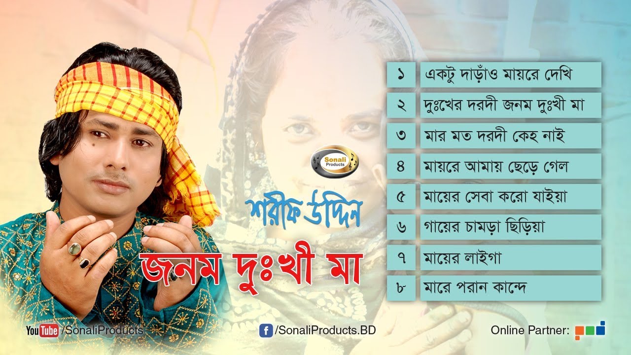 Shorif Uddin   Jonom Dukhi Maa      Full Audio Album  Sonali Products