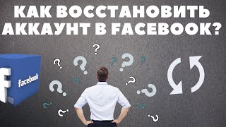 Как восстановить аккаунт Фейсбук - Восстановление доступа Facebook по номеру телефона