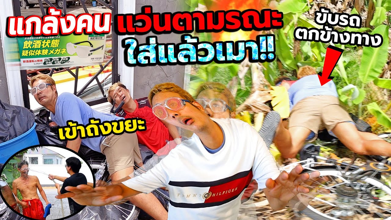 จับเพื่อนใส่แว่นที่เมาที่สุดในโลก จนขี่รถคว่ำ!! เมาเหมือนกินเหล้ายกลัง (คนเมาใช้ชีวิตลำบากขนาดนี้)