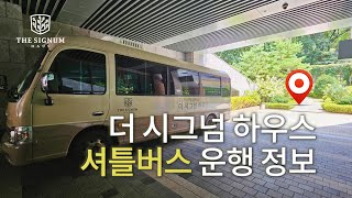 [강남 프리미엄 실버타운] 더 시그넘하우스 셔틀버스 운행 정보 안내 드립니다🚌