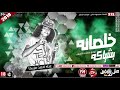 مهرجان خلصانة بشياكة غناء احمد مزيكا 2018 على شعبيات AHMED MAZIKA - 5ALSANA BE4EAKA