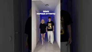 GRWM ПАРНЫЕ АУТФИТЫ… #shorts #жизнь #влог #отношения #outfits #couple
