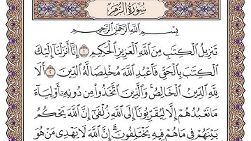 القرآن الكريم كاملا .رقم السورة 39 - سورة الزمر The Holy Quran in full. Surah  39 - Surat Al-Zumar
