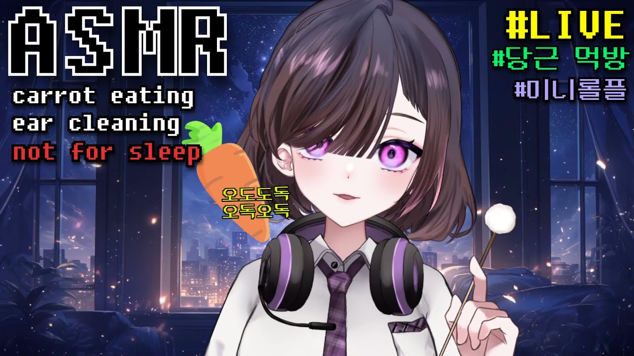 ASMR 미니롤플 인성터진 pc방 알바생의 귀청소 | 배고파서 당근 먹음 | 절대 수면용 아님 | 라이브 asmr | 고막주의