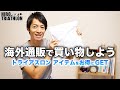 【Wiggle】海外通販のやり方を解説！トライアスロンのアイテムをお得に揃えよう【初心者向け】