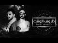 بدر العزي & ناصر الدوسري - ظروف الوقت (حصرياً) | 2026