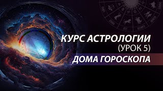 Курс натальной астрологии в школе Логос. Дома гороскопа. Урок 5