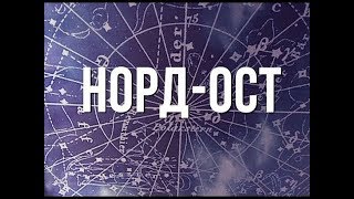 Мюзикл "Норд-Ост". Стационарная версия. (2001-2003гг. издание 2019)