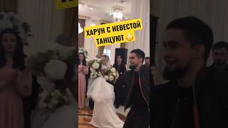 Харун Бозиев танцует с невестой 😳