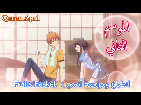 Fruits Basket 2 مراجعة وانطباع شامل لأنمي سلة الفواكه الموسم 2