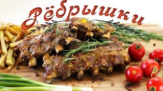 Ребрышки в духовке в Медово-Горчичном соусе. Очень Вкусно!!!