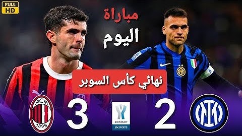 مباراةأنتر ميلان ضد ميلان 3-2- جميع أهداف -أبرز اللقطات- نهائي السوبر الايطالي 2025 🎤 تعليق فارس عوض