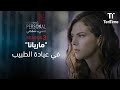 ماريانا ما خب رت والد طفلها بقرارها مسلسل لا شيء شخصي الموسم 3