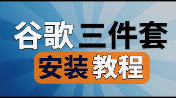 2025最新中国安卓手机谷歌三件套最简单安装教程无需Root