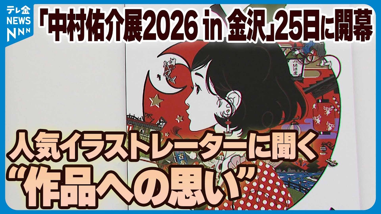 中村佑介展2026 in 金沢｣25日に開幕】人気イラストレーターに聞く“作品