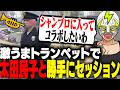最近買ったトランぺットで太田民子と勝手にセッションするシャンクズ 【ストグラ】