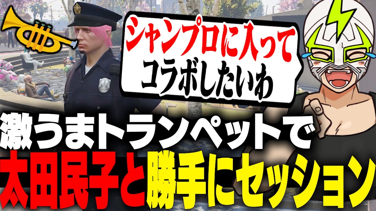 最近買ったトランぺットで太田民子と勝手にセッションするシャンクズ 【ストグラ】