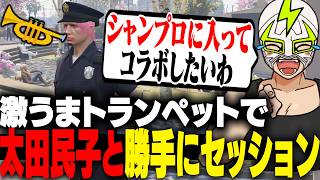 最近買ったトランぺットで太田民子と勝手にセッションするシャンクズ 【ストグラ】