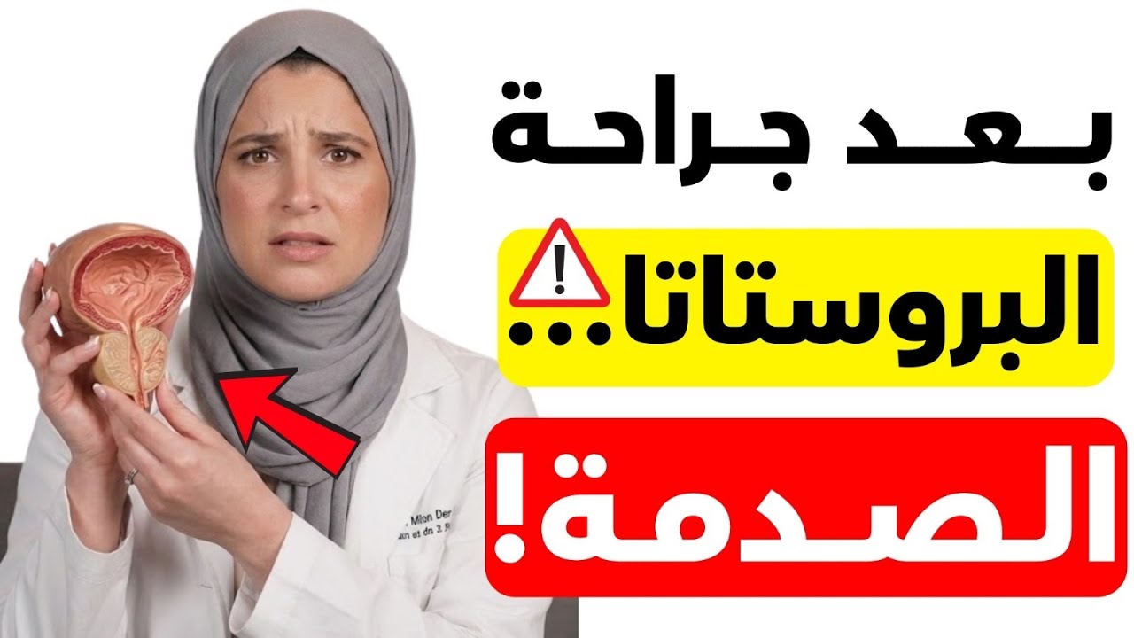 ماذا يحدث إذا تمت إزالة البروستاتا؟ الحقيقة التي لا يخبرك بها أي طبيب