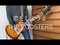 恋をしようよ / THE ROOSTERS(ルースターズ) OKAMOTO&#39;SライブVer. ギターコピー