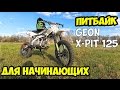 Питбайк 125 кубов обзор. Питбайк для начинающих. Geon X-PIT 125cc