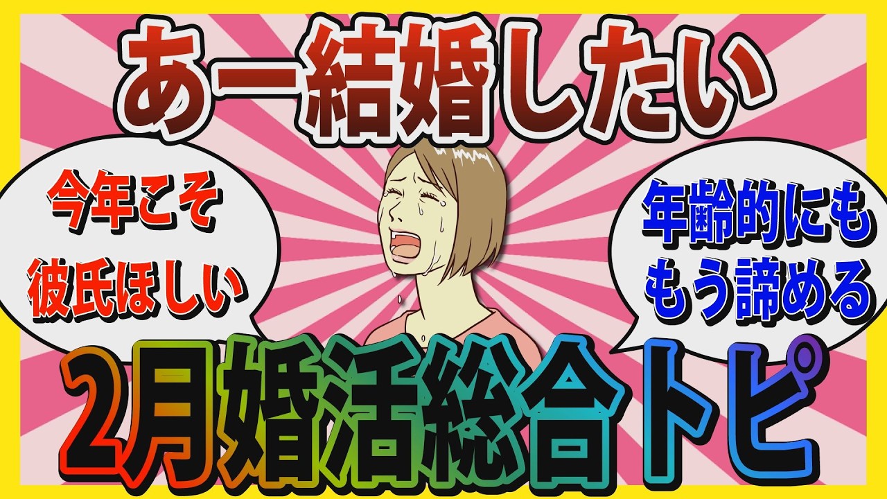 【婚活】「年齢的にももう諦める」最新版！2月婚活総合トピ【ガールズちゃんねる】