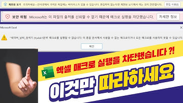 엑셀 매크로 실행 차단되어 실행할 수 없는 경우 해결방법