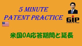 米国OA応答期間と延長