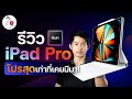 รีวิว iPad Pro 2021 ชิป M1 หน้าจอ Mini-LED พร้อม Magic Keyboard สีขาวใหม่ | iMoD