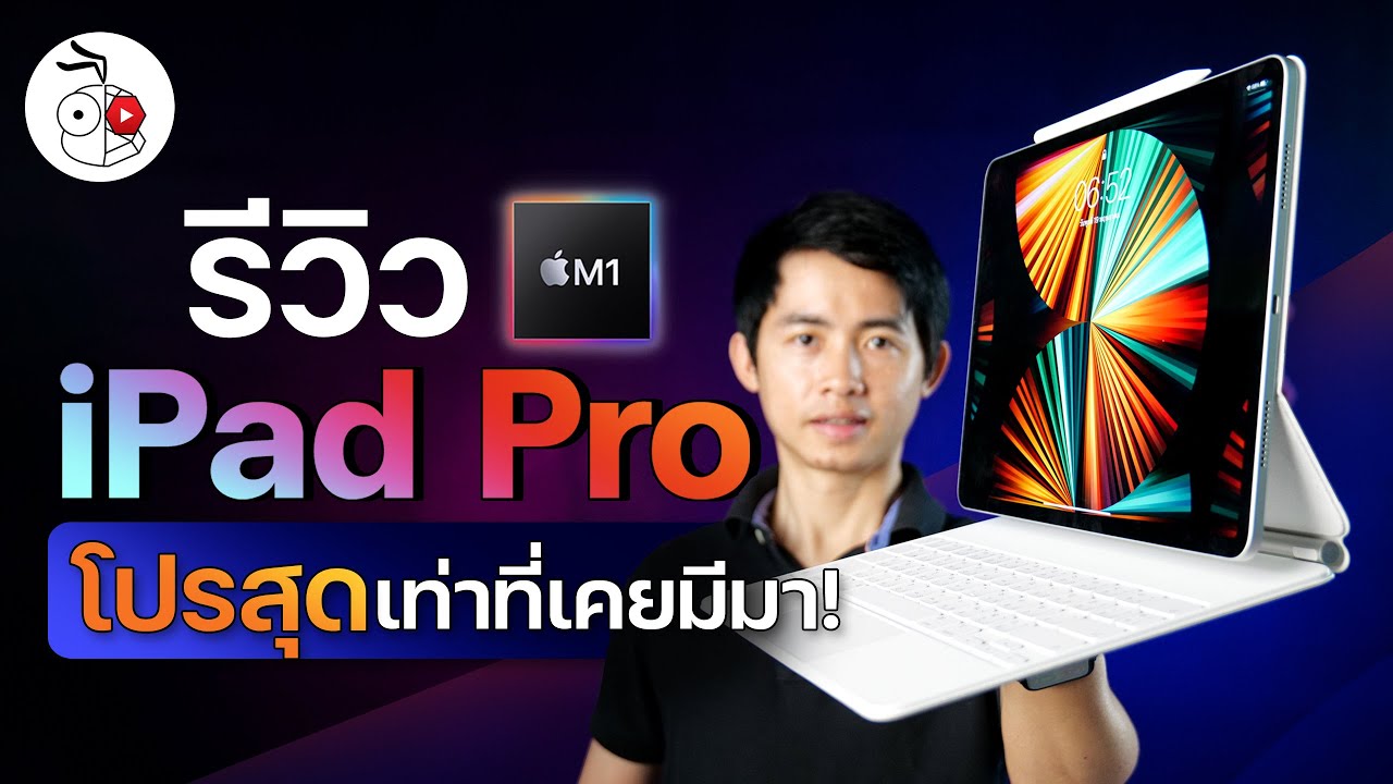 Ready go to ... https://youtu.be/BLl6VPoy4hs [ à¸£à¸µà¸§à¸´à¸§ iPad Pro 2021 à¸à¸´à¸ M1 à¸«à¸à¹à¸²à¸à¸­ Mini-LED à¸à¸£à¹à¸­à¸¡ Magic Keyboard à¸ªà¸µà¸à¸²à¸§à¹à¸«à¸¡à¹ | iMoD]