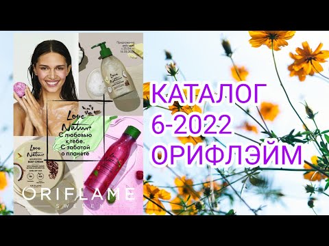 Обзор каталога 6-2022 Орифлэйм || небольшие скидки, ну очень небольшие#6