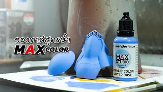ลองทาสีสูตรน้ำ Max Color | 222 Gunpla