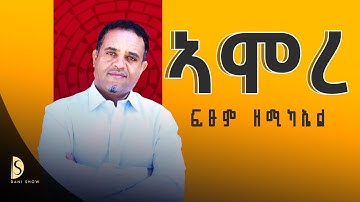 Fitsum Zemichael - ኣሞረ - ፍጹም ዘሚካኤል - Amore - Tigrigna Music (Official Audio) 2025 #ethiopianmusic