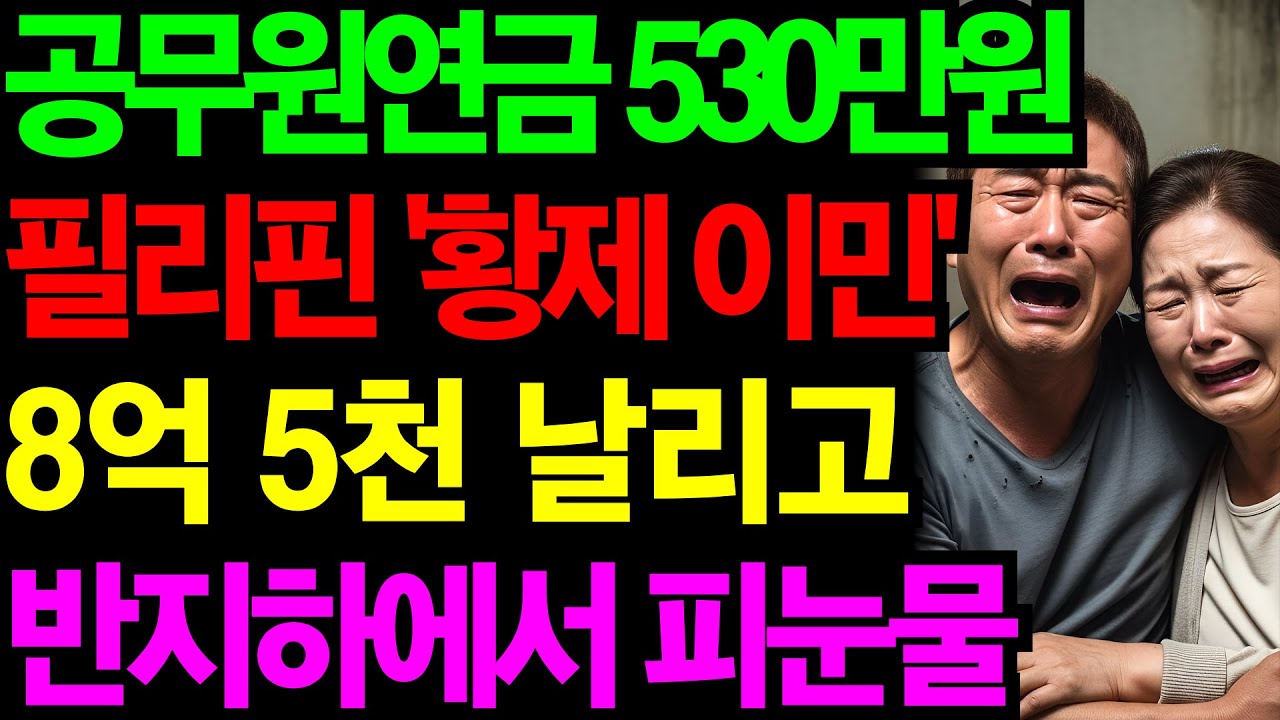 필리핀 '황제 이민' 떠났던 60대 공무원연금 부부, 전 재산 8억 5천 날리고 반지하 신세 | 노후건강 | 노후자금 | 노후사연 | 오디오북 | 퇴직금 | 깨달음의노후