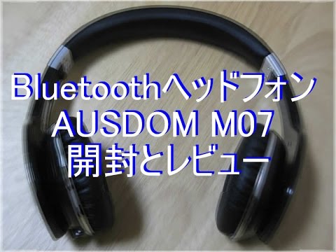 Bluetoothヘッドホン AUSDOM M07 開封とレビュー