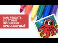 Как решать цветные японские кроссворды?