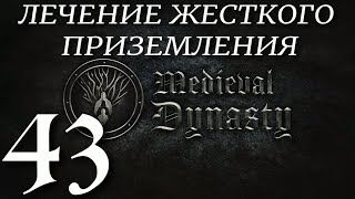 картинка: ЛЕЧЕНИЕ ЖЕСТКОГО ПРИЗЕМЛЕНИЯ ► Medieval Dynasty v 2.1.1.1 (2 сезон)прохождение ►43